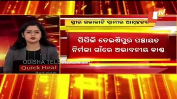 ସ୍ତ୍ରୀର ଗଳା କାଟି ସ୍ୱାମୀର ଆତ୍ମହତ୍ୟା