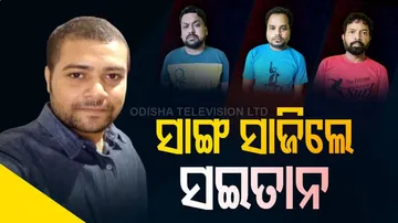 ସାଙ୍ଗ ହୋଇ ଧୋକା ଦେଲେ!