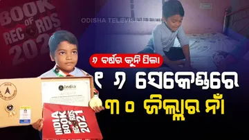 ୧୬ ସେକେଣ୍ଡରେ ୩୦ ଜିଲ୍ଲାର ନାଁ କହି ଦେଉଛି ଏହି ୬ ବର୍ଷର କୁନି ପିଲା