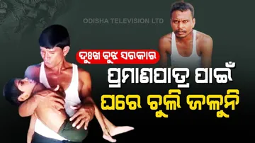 ଏମାନଙ୍କ ଦୋଷ କଣ? ଘରେ ଚୁଲି ଜଳୁନି କି ଔଷଧ ଖାଇବାକୁ ପଇସା ନାହିଁ