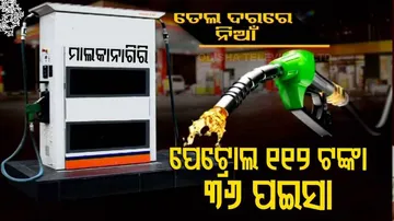 ମାଲକାନାଗିରିରେ ପେଟ୍ରୋଲ ୧୧୨ ଟଙ୍କା ୩୬ ପଇସା