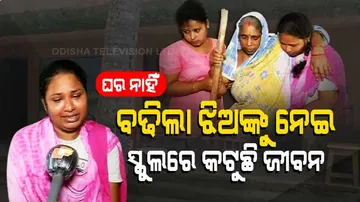 ଦୁଇ ବଢିଲା ଝିଅ ଓ ରୋଗୀଣା ପତ୍ନୀଙ୍କୁ ନେଇ ସ୍କୁଲ ଘରେ ରହୁଛନ୍ତି ପଦ୍ମଚରଣ