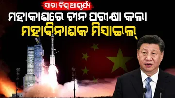 ମହାକାଶୀୟ ସାମର୍ଥ୍ୟ ପରୀକ୍ଷା କଲା ଚୀନ୍‌, ‘ହାଇପର୍‌ ସୋନିକ୍‌’ କ୍ଷେପଣାସ୍ତ୍ର ନିକ୍ଷେପ