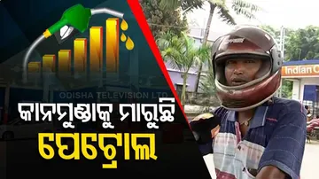 ଭୁବନେଶ୍ୱରରେ ପେଟ୍ରୋଲ ୧୦୬.୭୭ ଟଙ୍କା