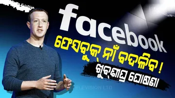 ଫେସବୁକ୍ ନାଁ ବଦଳିବ!