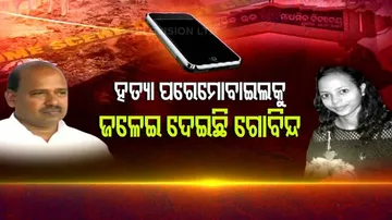 ସତ ମାନିଲା ଗୋବିନ୍ଦ । ଜଳେଇ ଦେଇଛି ମୋବାଇଲ