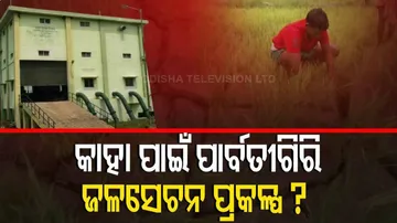 ପାର୍ବତୀଗିରି ଜଳସେଚନ ପ୍ରକଳ୍ପ କାହା ପାଇଁ ?
