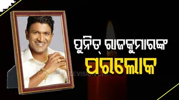 ଚାଲିଗଲେ କନ୍ନଡ ସୁପରଷ୍ଟାର ପୁନୀତ