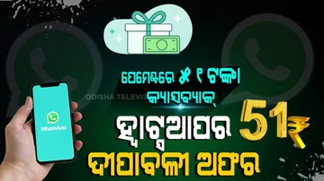 ୟୁଜର୍ସଙ୍କ ପାଇଁ ଖୁସି ଖବର, ହ୍ୱାଟ୍ସଆପ ପେମେଣ୍ଟ କଲେ ମିଳିବ ୫୧ ଟଙ୍କା... ଜାଣନ୍ତୁ କେମିତି?