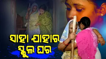 ମୁଣ୍ଡ ଗୁଞ୍ଜିବା ପାଇଁ ଘର ଖଣ୍ଡେ ନଥିବା ସ୍କୁଲ ଘରେ ବର୍ଷ ବର୍ଷ