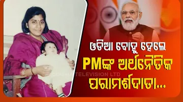 ଓଡିଆ ବୋହୁ ହେଲେ PMଙ୍କ ଅର୍ଥନୈତିକ ପରାମର୍ଶଦାତା...