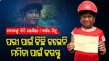 ମମିତାଙ୍କ ପାଇଁ ମୁଖ୍ୟମନ୍ତ୍ରୀଙ୍କୁ ଚିଠି ଲେଖିଲା କୁନି ଝିଅ