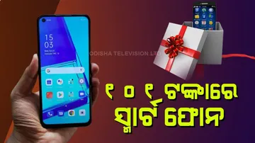 ମାତ୍ର ୧୦୧ ଟଙ୍କାରେ ମିଳୁଛି ସ୍ମାର୍ଟ ଫୋନ୍‌, ଏତିକି ଦିନ ମଧ୍ୟରେ କିଣି ନିଅନ୍ତୁ, ନଚେତ୍‌...