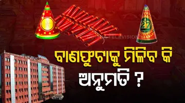 ବାଣକୁ ମିଳିବ କି ଅନୁମତି?