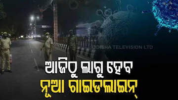 ଆଜିଠୁ ନୂଆ ଗାଇଡଲାଇନ୍