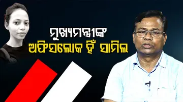 ''ମୁଖ୍ୟମନ୍ତ୍ରୀଙ୍କ ଅଫିସର ଲୋକେ ମମିତା ହତ୍ୟା ମାମଲାରେ ସାମିଲ''