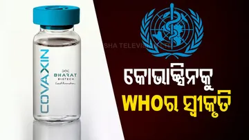 ସ୍ୱଦେଶୀ ଟିକାକୁ ମିଳିଲା WHOର ଅନୁମତି