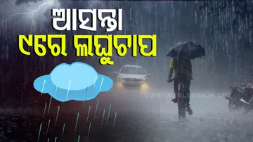 ୯ରେ ଆସୁଛି ଏହି ଲଘୁଚାପ