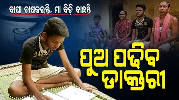 ବାପା ଚାଷକରନ୍ତି, ମା ବିଡ଼ି ବାନ୍ଧନ୍ତି, ପୁଅ ପଢ଼ିବ ଡାକ୍ତରୀ