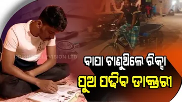 ରିକ୍ସା ଚାଳକଙ୍କ ପୁଅଙ୍କ ଡାକ୍ତରୀ ସ୍ୱପ୍ନ