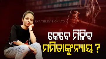 କେବେ ମିଳିବ ମମିତାଙ୍କୁ ନ୍ୟାୟ ?