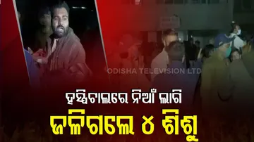 ହସ୍ପିଟାଲରେ ନିଆଁ ଲାଗି ୪ ଶିଶୁ ମୃତ