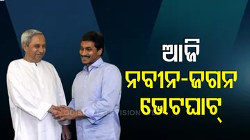 ଆଜି ନବୀନ-ଜଗନ ଭେଟ