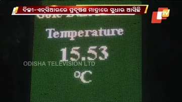 ଟିକେ ସୁଧୁରିଛି ଦିଲ୍ଲୀ ପ୍ରଦୂଷଣ