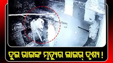 କୂଅରେ ପଡ଼ି ୨ ଭାଇ ମୃତ, ଦେଖନ୍ତୁ ଭିଡିଓ...