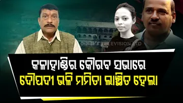 ‘ଏମିତି କଣ ଘଟିଲା ଯେ ମମିତାର ବାପା-ମା’ ଖୁସି ଅଛନ୍ତି ?’
