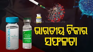 ଭାରତୀୟ ଟିକାର ସଫଳତା