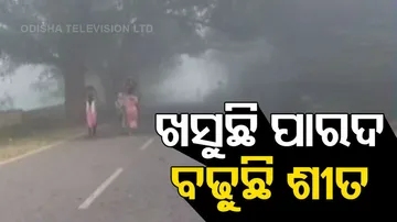 ଥରୁଛି ହାତ-ଗୋଡ଼.. ଶୀତ ବଢ଼ିଲାଣି..