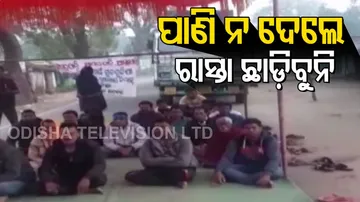 ପାଣି ନ ଦେଲେ ବାଟ ଛାଡ଼ିବୁନି