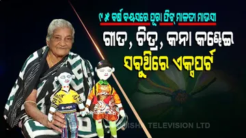 ୯୫ ବର୍ଷ ବୟସରେ ପୂରା ଚାଙ୍ଗା ମାଳତୀ ମାଉସୀ