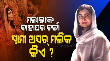 ନୋବେଲ ପୁରସ୍କାର ବିଜୟନୀ ମଲାଲା ୟୁସୁଫଜାଇଙ୍କୁ ବିବାହ କରିଥିବା ଏ ଅସର ମଲିକ କିଏ?