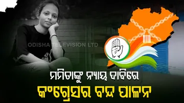 ମମିତାଙ୍କୁ ନ୍ୟାୟ ଦାବିରେ କଂଗ୍ରେସର ଓଡ଼ିଶା ବନ୍ଦ ଡାକରା