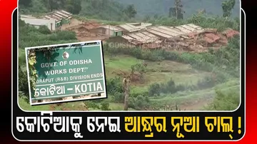 'କୋଟିଆବାସୀ ଆନ୍ଧ୍ରରେ ମିଶିବାକୁ ଚାହୁଁଛନ୍ତି'