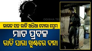 ଭାଉଜଙ୍କ ସହ ରାତି ଅଧିଆ ଚୋରା ପ୍ରେମ, ମାଡ ପ୍ରବଳ, ରାତି ସାରା ଖୁଣ୍ଟରେ ବନ୍ଧା