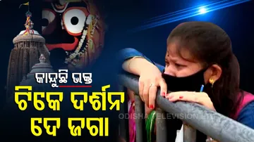 ହେ ପ୍ରଭୁ ଦେଖେଇ ଦିଅ ତମ ଚକା ନୟନ ଖୋଲି ଦିଅ ତମ ଦ୍ୱାର ...