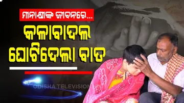 କଳାବାଦଲ ଘୋଟିଦେଲା ବାତ