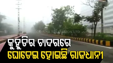ବର୍ଷା ଛାଡିବା ପରେ ରାଜଧାନୀରେ ଘନ କୁହୁଡି
