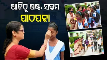 ଆଜିଠୁ ଷଷ୍ଠ ସପ୍ତମ ପାଠପଢା ଆରମ୍ଭ