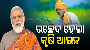 ୩ଟି ନୂଆ କୃଷି ଆଇନ ପ୍ରତ୍ୟାହାର