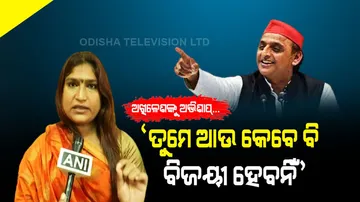 ଅଖିଳେଶ ଯାଦବଙ୍କୁ ଅଭିଶାପ ଦେଲେ ସୋନମ୍‌ କିନ୍ନର। କହିଲେ, “ତୁମେ ଆଉ କେବେ ବି ଜିତିବନି”