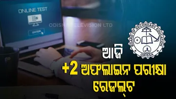 ଆଜି ସନ୍ଧ୍ୟାରେ ପ୍ରକାଶ ପାଇବ +୨ ଅଫଲାଇନ ପରୀକ୍ଷା ଫଳ