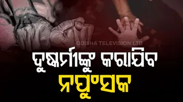 ଦୁଷ୍କର୍ମକାରୀଙ୍କ ପାଇଁ ନୂଆ ନିୟମ... ହେବେ ନଂପୁସକ.... ଜାଣନ୍ତୁ କେଉଁଠି ହୋଇଛି ଏ ନିୟମ