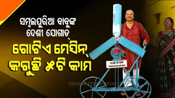 ସମ୍ବଲପୁରିଆ ବାବୁଙ୍କ ଦେଶୀ ଜୁଗାଡ୍: ବୁଦ୍ଧି ଖଟେଇ ତିଆରି କରିଛନ୍ତି ଗୋଟିଏ ମେସିନ, କରୁଛି ୫ଟି କାମ
