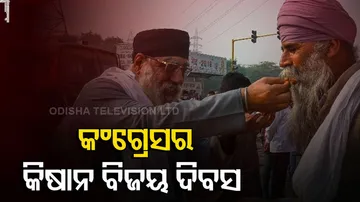 ଆଜି କଂଗ୍ରେସ ପାଳୁଛି କିଷାନ୍ ବିଜୟ ଦିବସ