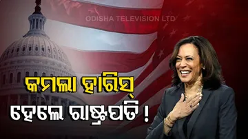 କମଲା ହାରିସ୍ ହେଲେ ରାଷ୍ଟ୍ରପତି !
