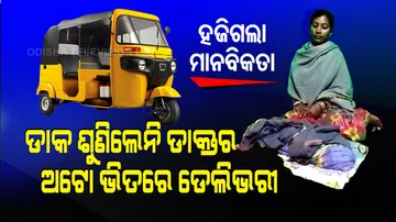 ହଜିଗଲା ମାନବିକତା... ଗର୍ଭବତୀଙ୍କ ଡାକ ଶୁଣିଲେନି ଡାକ୍ତର ବାବୁ... ଅଟୋ ଭିତରେ ଡେଲିଭରୀ